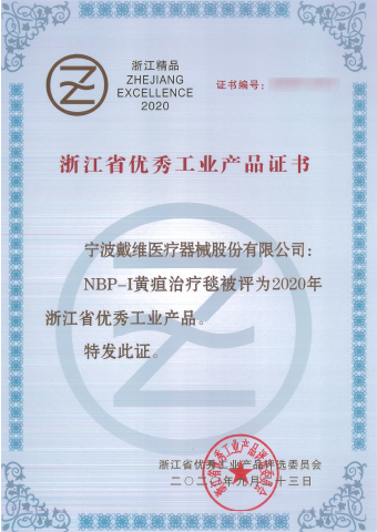 beat365 手机版官方网站_NBP-I黄疸治疗毯被评为浙江省优秀工业产品