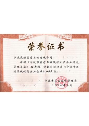 beat365 手机版官方网站_宁波市医疗器械诚信生产企业AAA级