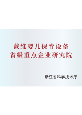 beat365 手机版官方网站_婴儿保育设备省级重点企业研究院