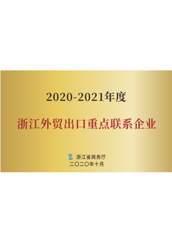 beat365 手机版官方网站_2020-2021年度浙江外贸出口重点联系企业