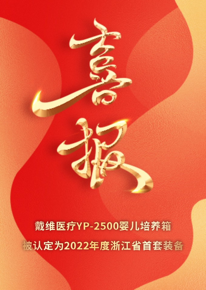 beat365 手机版官方网站_YP-2500婴儿培养箱被认定为2022年度浙江省首套装备