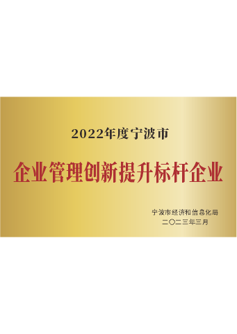 beat365 手机版官方网站_2022年度宁波市企业管理创新提升标杆企业
