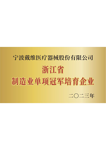 beat365 手机版官方网站_2023年度浙江省制造业单项冠军培育企业