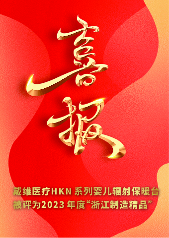 beat365 手机版官方网站_HKN系列婴儿辐射保暖台被评为2023 年度“浙江制造精品”