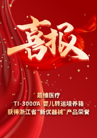 beat365 手机版官方网站_TI-3000A婴儿转运培养箱获得浙江省“新优器械”产品荣誉