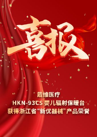 beat365 手机版官方网站_HKN-93CS婴儿辐射保暖台获得浙江省“新优器械”产品荣誉