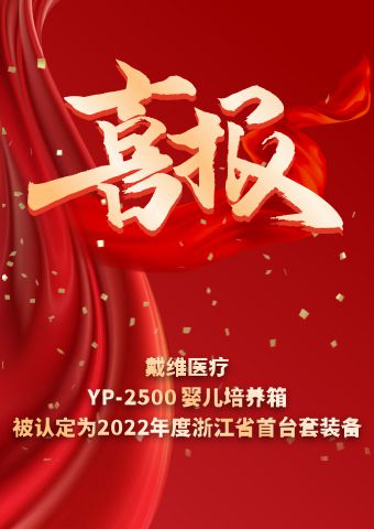beat365 手机版官方网站_YP-2500婴儿培养箱被认定为2022年度浙江省首台套装备