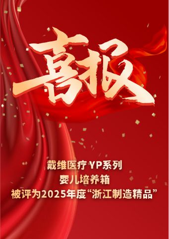 beat365 手机版官方网站_YP系列婴儿培养箱被评为2025 年度“浙江制造精品” 