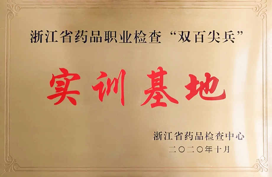 beat365 手机版官方网站_beat365 手机版官方网站被确认为浙江省药品职业检查“双百尖兵”实训基地