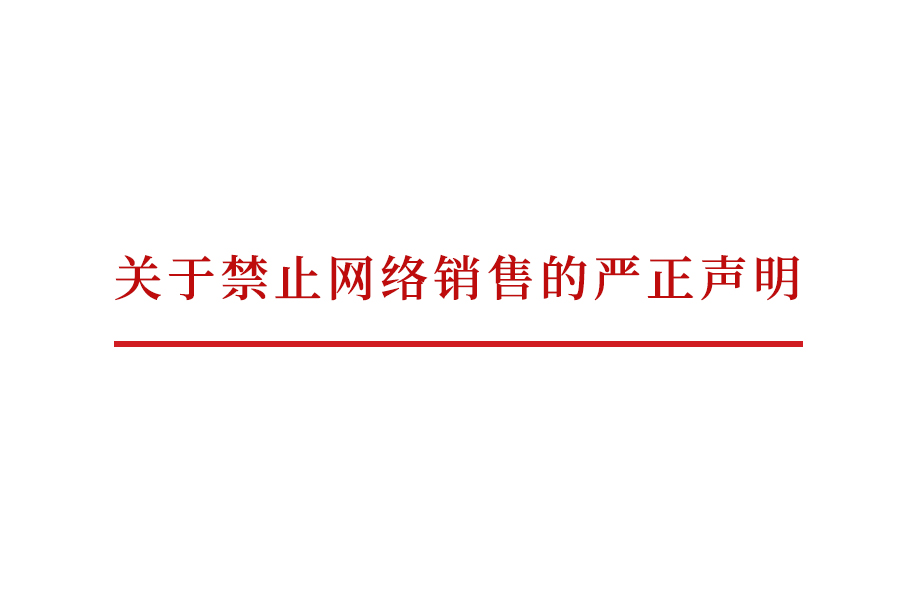 beat365 手机版官方网站_关于禁止网络销售的严正声明
