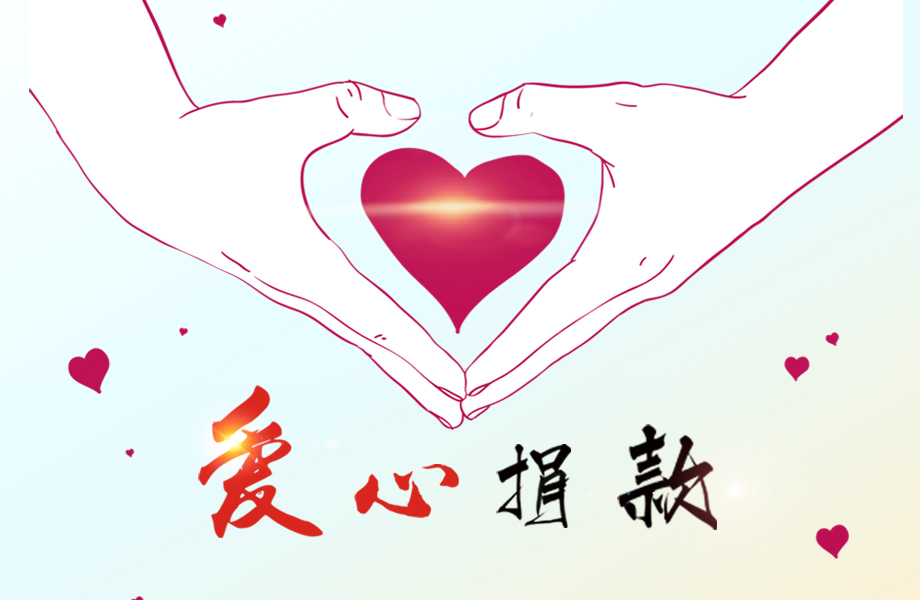 beat365 手机版官方网站_爱心在这里传递！beat365 手机版官方网站为患病员工捐款十万元